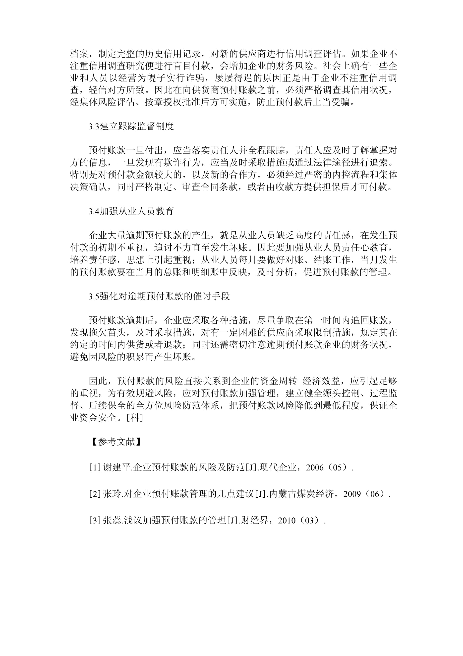 物資采購系統(tǒng)預(yù)付賬款風(fēng)險(xiǎn)剖析及基于企業(yè)信用調(diào)查與評(píng)估的優(yōu)化建議
