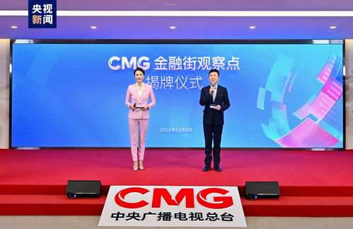 CMG金融街觀察點揭牌 以傳媒力量助力金融強國建設(shè)