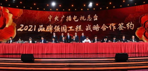 央視總臺發(fā)布2021品牌強國工程融媒體傳播方案 賦能廣播電視節(jié)目制作經(jīng)營新格局